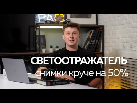 Видео: Отражатель в фотографии и как им пользоваться