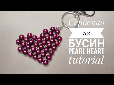 Видео: DIY Брелок Сердце из бусин, бисера/Pearl Beaded Heart Keychain tutorial/