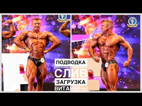 Видео: ПОДВОДКА К СОРЕВНОВАНИЯМ | СЛИВ ЗАГРУЗКА ВИТАМИНЫ ФАРМА
