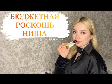 Видео: БЮДЖЕТНЫЕ ДОСТОЙНЫЕ НИШЕВЫЕ АРОМАТЫ| ТОП БЮДЖЕТНОЙ НИШИ #рекомендации #духи #парфюмерия