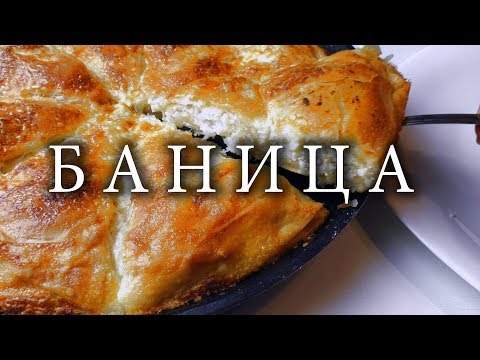 Видео: Пирог из ФИЛО. Болгарская баница.