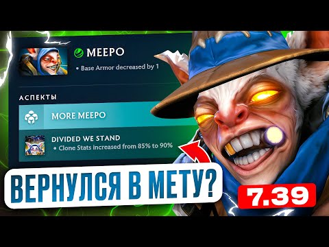 Видео: МИПО СНОВА ВЕРНУЛСЯ В МЕТУ | MEEPO 7.39