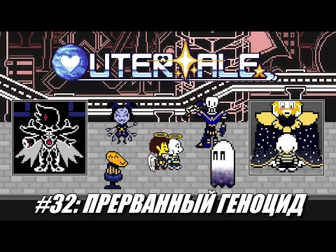 Видео: [Rus] Летсплей Outertale. #32 - Прерванный геноцид