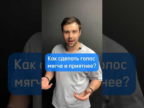 Видео: 🎙️Как сделать голос мягче и приятнее - 3 упражнения. 🔥Все соцсети pro_rech_kirill_tarasov