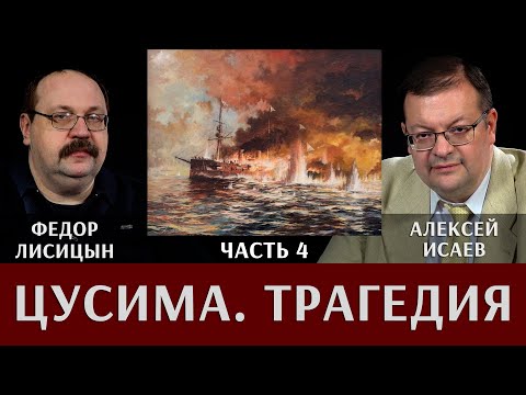 Видео: Федор Лисицын. Алексей Исаев. Цусима. Часть 4. Трагедия