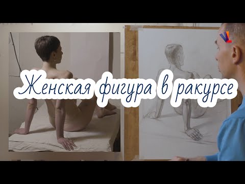 Видео: Женская фигура в ракурсе - Александр Рыжкин