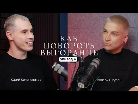 Видео: Выгорание - потеря всего или новые возможности?