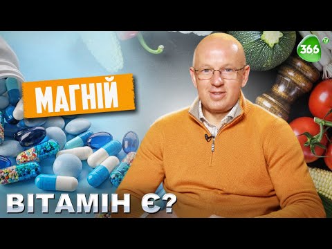 Видео: Дефіцит Магнію В Організмі. Користь Магнію. Як приймати магній?