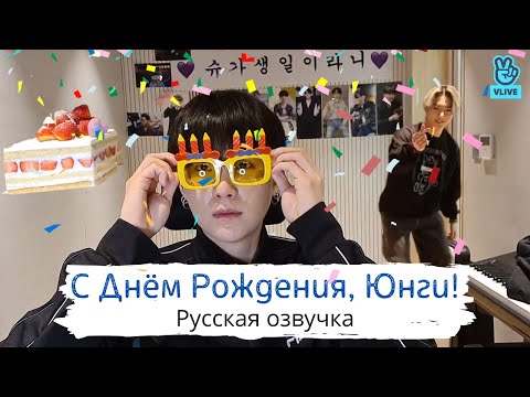 Видео: [Озвучка Dino Kpop] Трансляция Юнги ♥| SUGA Vlive на русском! 09.03.2021