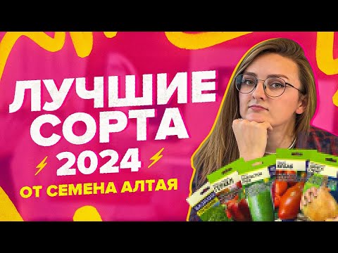 Видео: ЭТИ СОРТА ЗАВАЛИЛИ УРОЖАЕМ В 2024! Итоги года Семена Алтая