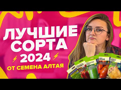 Видео: ЭТИ СОРТА ЗАВАЛИЛИ УРОЖАЕМ В 2024! Итоги года Семена Алтая