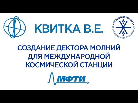 Видео: Квитка Василий - Создание детектора молний для Международной Космической станции