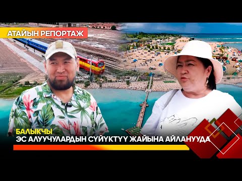 Видео: Балыкчы эс алуучулардын сүйүктүү жайына айланууда