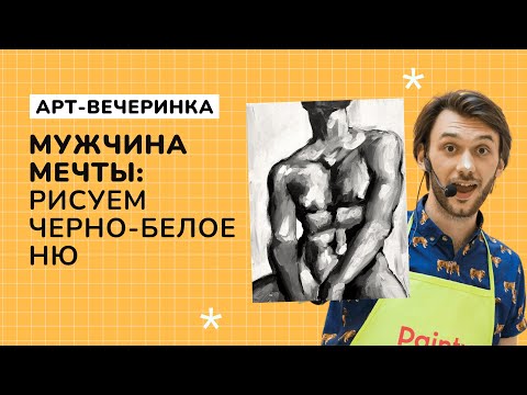 Видео: МУЖЧИНА МЕЧТЫ: рисуем черно-белое ню
