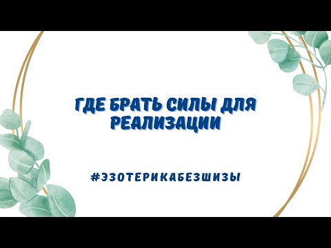 Видео: КУДА УХОДЯТ СИЛЫ. ГДЕ БРАТЬ ЭНЕРГИЮ.