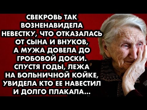 Видео: Свекровь так возненавидела невестку, что отказалась от сына и внуков, а мужа довела до гробовой