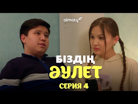 Видео: Біздің әулет | 4-серия