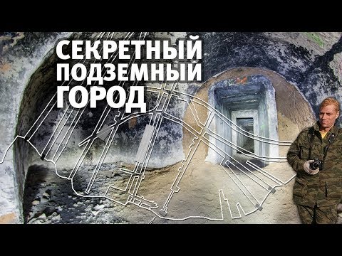 Видео: Тайны СССР - Подземный город возле Ростова-на-Дону | Диггеры UW о секретах Советского Союза