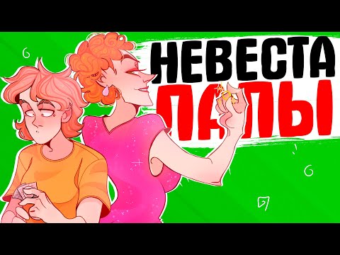 Видео: НЕВЕСТА ПАПЫ [АНИМАЦИЯ ЖИЗНЬ С ПОДЛИВОЙ]