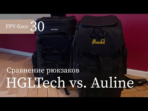 Видео: #30 Сравниваю Auline и HGLTech – FPV рюкзаки