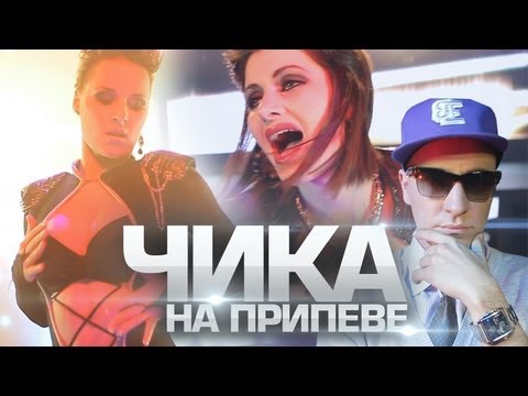 Видео: Всего Лишь 2 Парня - ЧИКА НА ПРИПЕВЕ (feat. Кристина Корвин)