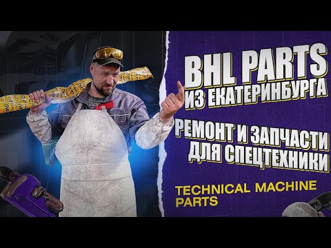Видео: В гостях у компании BHL PARTS