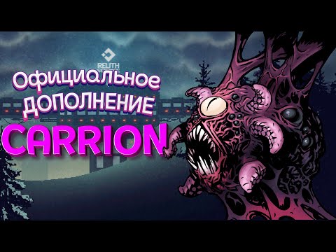 Видео: ОФИЦИАЛЬНОЕ ДОПОЛНЕНИЕ БИОМАССЫ ВЫШЛО ( CARRION )