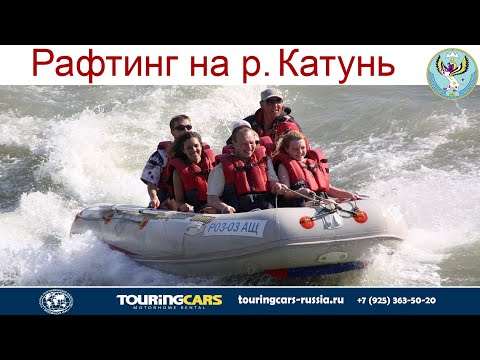 Видео: Рафтинг по реке Катунь, Горный Алтай - это круто,  Камышлинский водопад, Семинские пороги и ванночки