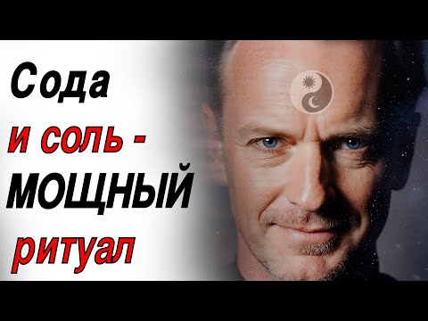 Видео: Сода и соль против порчи! Делай это — и всё уйдёт! (простой ритуал)