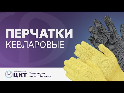 Видео: Кевларовые перчатки