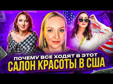 Видео: Салон красоты в США: все про доход, секрет успеха и конкуренцию — интервью с Мариной Крафт