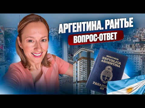 Видео: Аргентина Рантье: Вопрос ответ