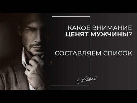 Видео: Какое внимание ценят мужчины? Мужская психология.