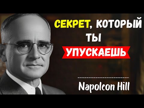 Видео: Богатые смеются над тобой за то, что ты упускаешь | Наполеон Хилл