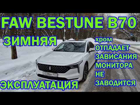 Видео: Эксплуатация Faw Bestune B70 в холодные дни