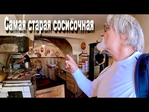Видео: Самая старая сосисочная.   На велосипеде по Германии.