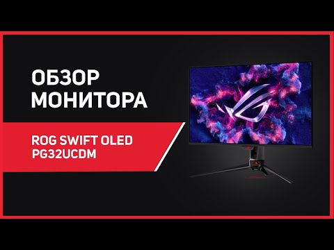 Видео: ⚡️ 4K OLED монитор на 240 Герц 🤯 Обзор ROG Swift OLED PG32UCDM 🔥