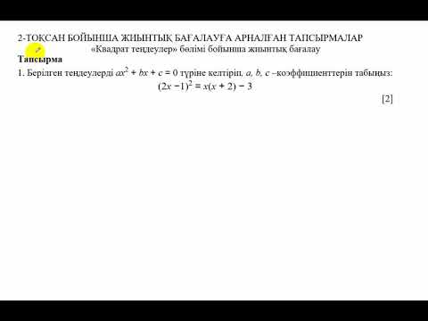 Видео: БЖБ-2. 8 сынып. 2 тоқсан. Алгебра. Квадрат теңдеулер бөлімі.