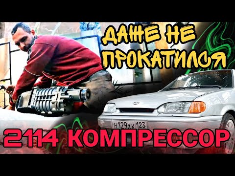 Видео: ВАЗ 2114 КОМПРЕССОР,  Eaton TVS 410, придётся покупать новый!