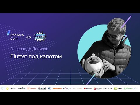 Видео: Flutter. Заглядываем внутрь (Александр Денисов, EPAM)