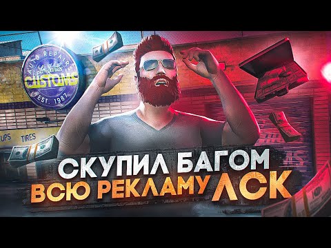 Видео: СКУПИЛ БАГОМ ВСЮ РЕКЛАМУ ЛСК - УВЕЛИЧИЛ ПРИБЫЛЬ НА СТАРТЕ СЕРВЕРА в GTA 5 RP / MAJESTIC RP