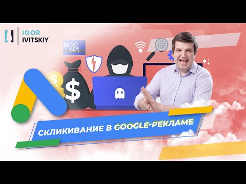 Видео: Скликивание рекламы в Google и защита от него