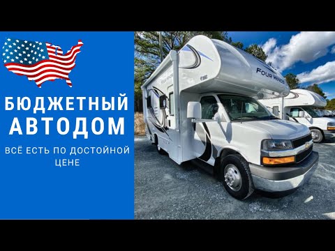 Видео: Бюджетный автодом | Лучший Автодом по цене/качеству #автодом #автодомсша