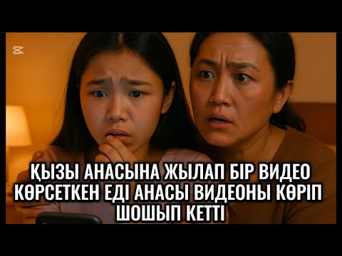 Видео: МАМА ТӘТЕМДІ БІЗДІҢ ҮЙГЕ ЕНДІ ҚОНДЫРМА ДЕП ЖЫЛАЙДЫ,ТЕЛЕФОНЫНДАҒЫ ВИДЕОНЫ КӨРСЕТКЕНДЕ АНАСЫ ШОШЫП