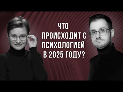 Видео: Что происходит с психологией в 2025 году? Подкаст с психотерапевтом Антоном Слонимским.