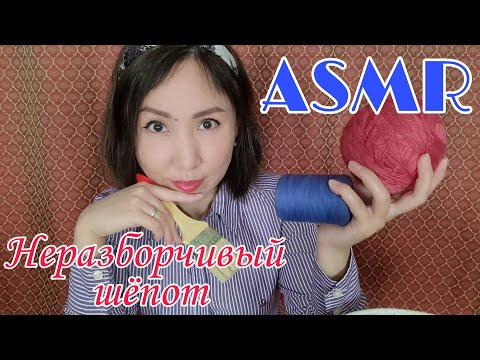 Видео: ASMR/АСМР/Түсініксіз сыбырлау/Тігінші/Неразборчивый шепот/Швея/Ролевая игра