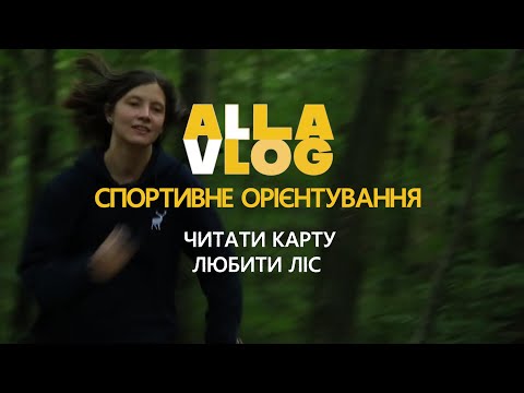 Видео: #ALLAVLOG Спортивне орієнтування: читати карту, любити ліс і швидко бігати #11