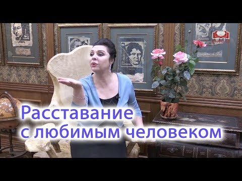 Видео: Наталья Толстая - Расставание с любимым человеком