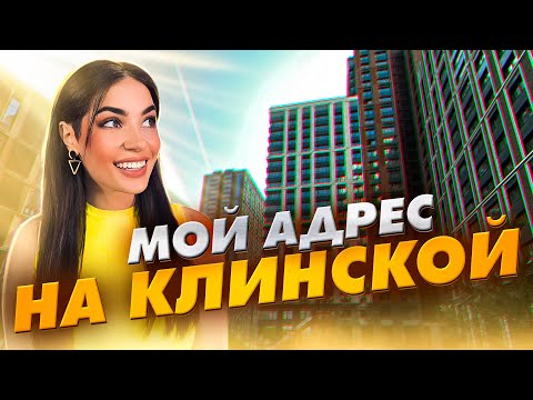 Видео: ЖК «Мой адрес На Клинской» от КП «УГС». Полный обзор