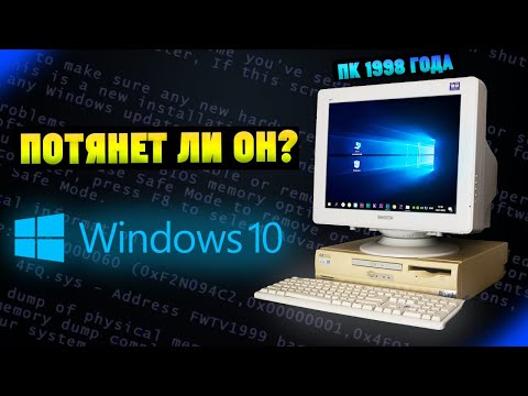 Видео: Установится ли Windows 10 на старый ПК 1998 года, спустя 26 лет? Часть 1